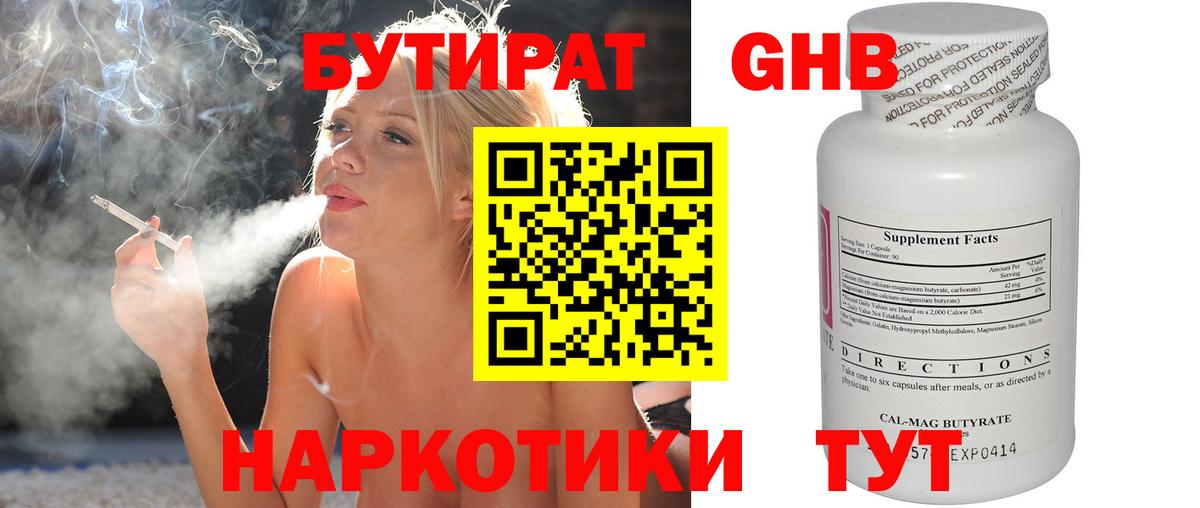 Бутират Butirat Крымск