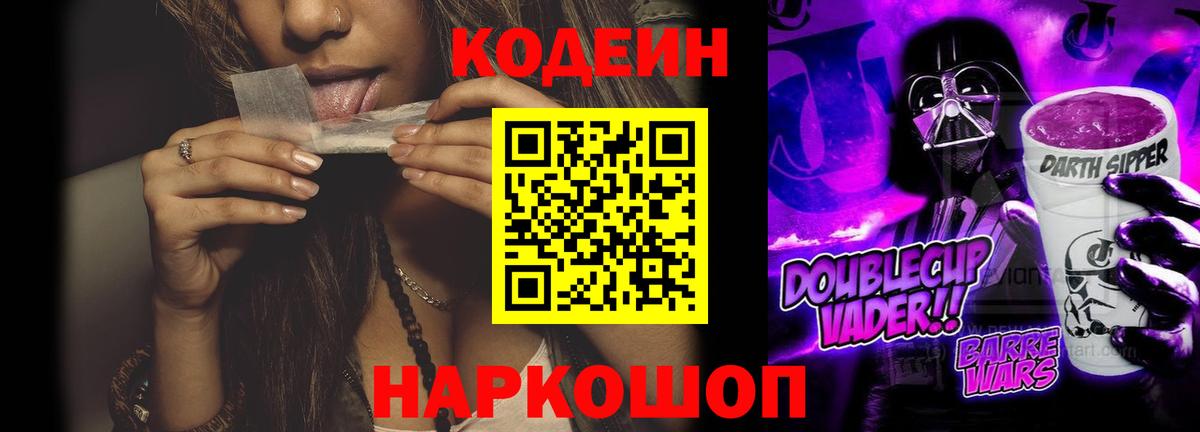 Кодеиновый сироп Lean Purple Drank  Вход с VPN  Крымск 